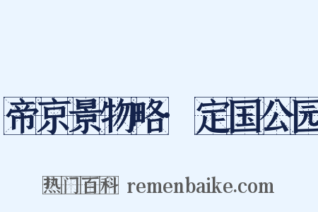 帝京景物略·定国公园是什么意思的图片